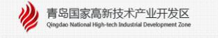 青岛国家高新技术产业开发区