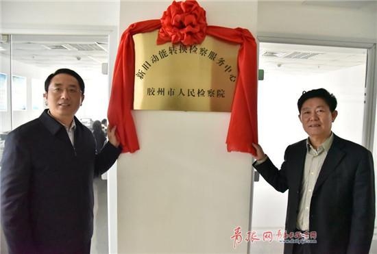 胶州成立全省首家新旧动能转换检察服务中心