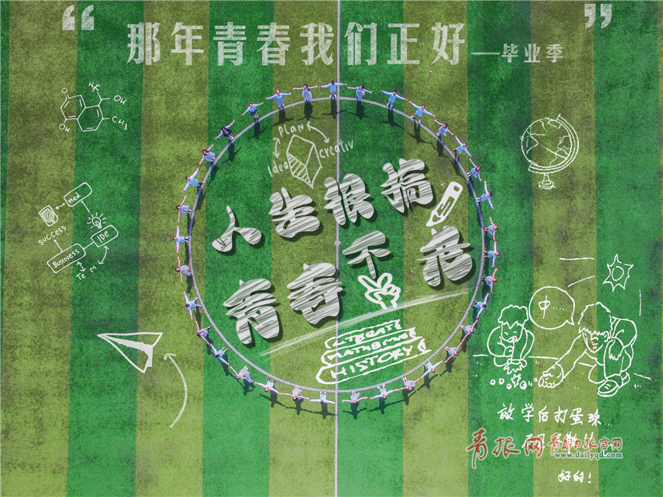 画风萌爆了！青岛高校大学生航拍创意毕业照