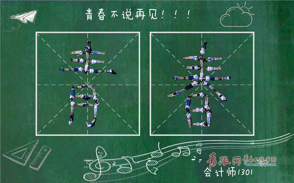 萌出新高度！青岛大学生航拍涂鸦版创意毕业照致青春