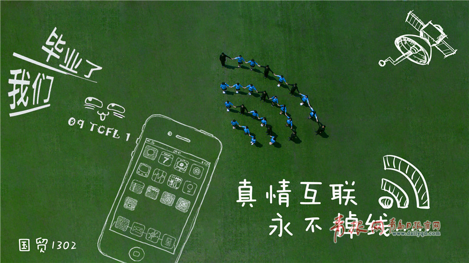 萌出新高度！青岛大学生航拍涂鸦版创意毕业照致青春